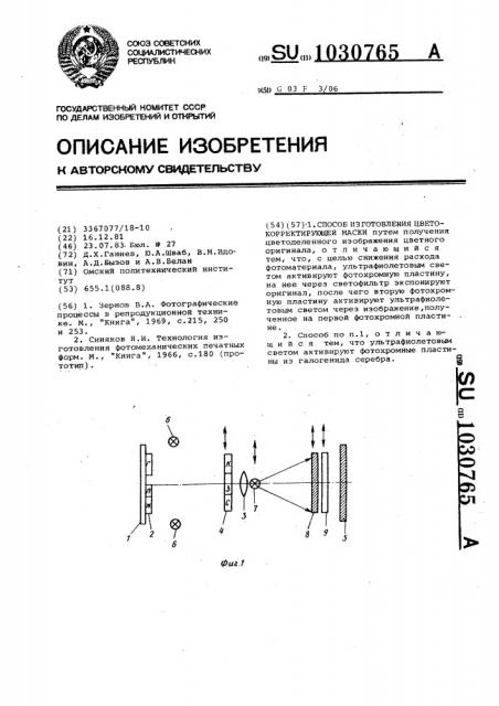 Способ изготовления цветокорректирующей маски (патент 1030765)