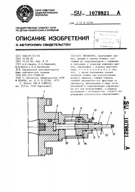 Превентор (патент 1079821)