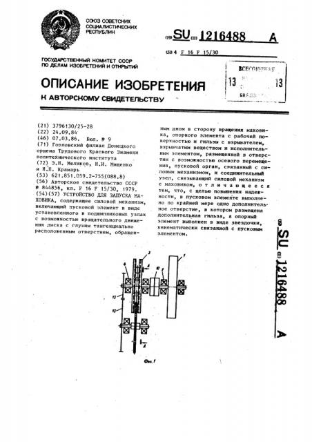 Устройство для запуска маховика (патент 1216488)