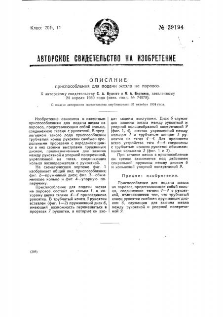 Приспособление для подачи железа на паровоз (патент 39194)