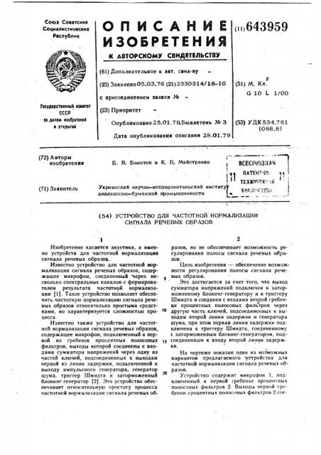 Устройство для частотной нормализации сигнала речевых образов (патент 643959)