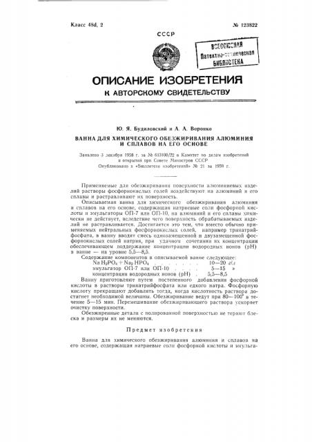 Ванна для химического обезжиривания алюминия и сплавов на его основе (патент 123822)