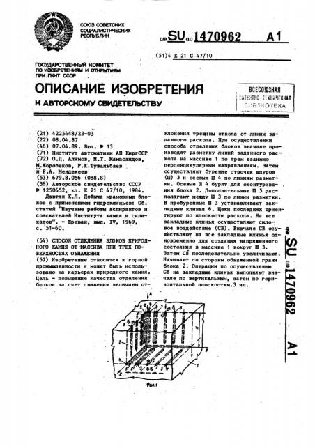 Способ отделения блоков камня от массива при трех поверхностях обнажения (патент 1470962)