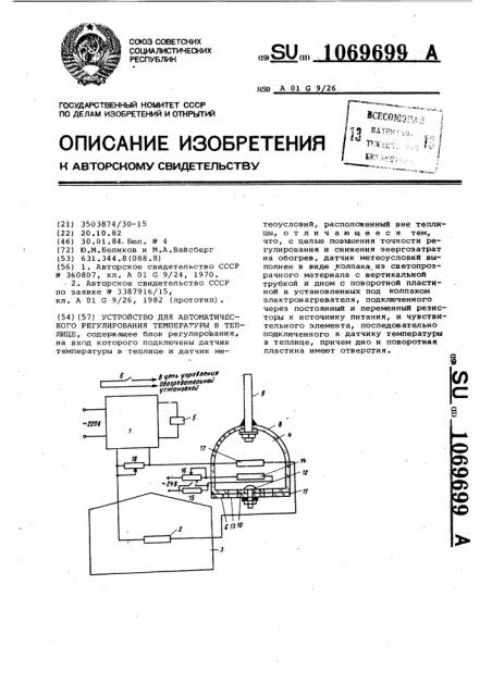 Устройство для автоматического регулирования температуры в теплице (патент 1069699)