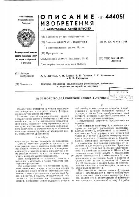 Устройство для контроля износа футеровки (патент 444051)