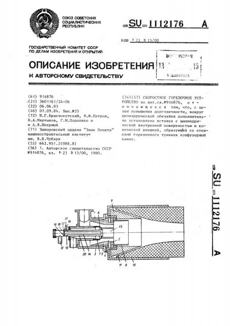 Скоростное горелочное устройство (патент 1112176)