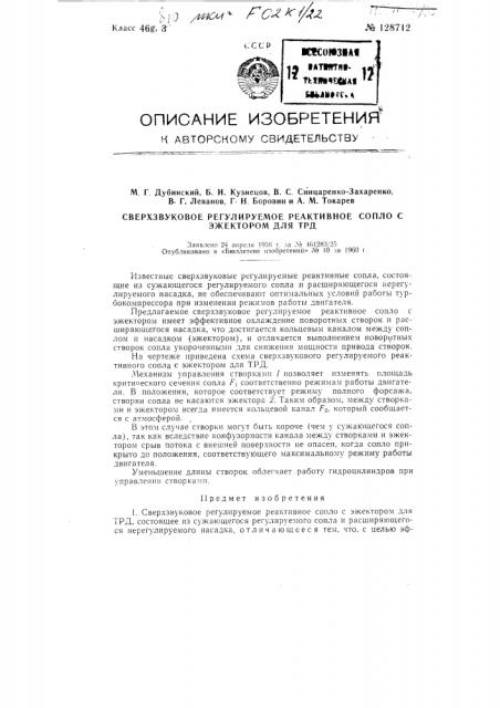 Сверхзвуковое регулируемое реактивное сопло с эжектором для трд (патент 128712)