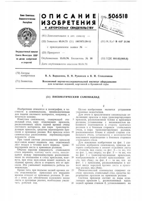 Пневматический самонаклад (патент 506518)