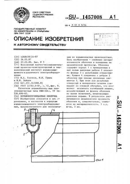 Взрывонепроницаемая оболочка (патент 1457008)