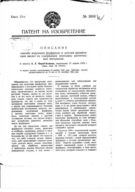 Способ получения фурфурола и летучих органических кислот из содержащих пентозаны растительных материалов (патент 1868)