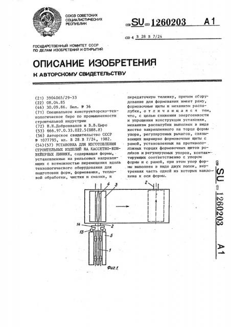 Установка для изготовления строительных изделий на кассетно- конвейерных линиях (патент 1260203)