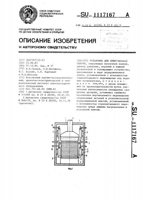 Установка для диффузионной сварки (патент 1117167)