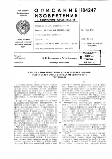 Способ автоматического !>&егулирования высоты осветленной зоны в ярусах многоярусногосгустителя (патент 184247)
