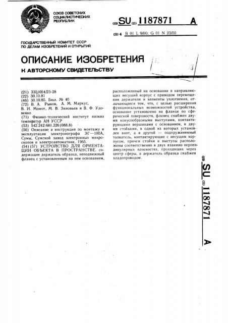 Устройство для ориентации объекта в пространстве (патент 1187871)