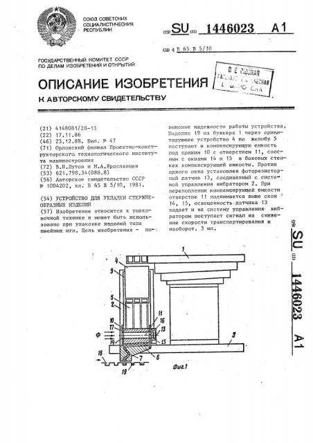 Устройство для укладки стержнеобразных изделий (патент 1446023)