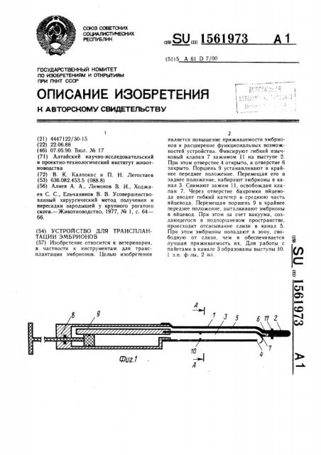 Устройство для трансплантации эмбрионов (патент 1561973)