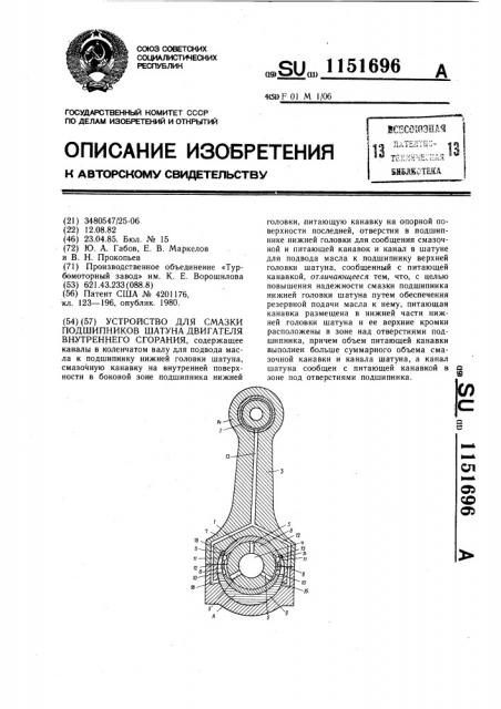Устройство для смазки подшипников шатуна двигателя внутреннего сгорания (патент 1151696)