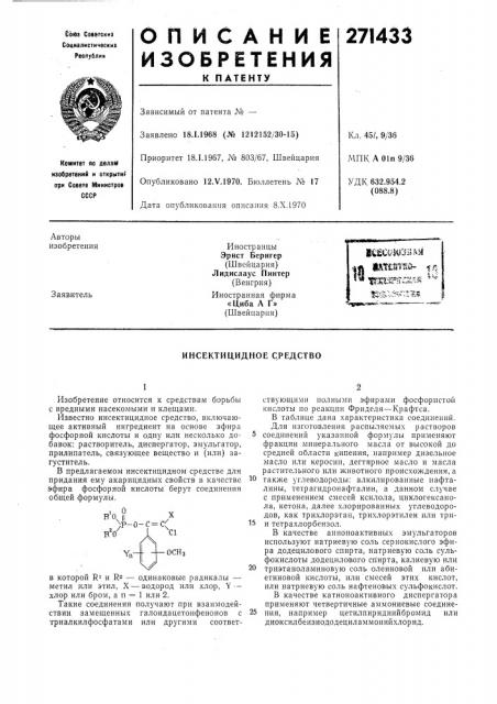 Инсектицидное средство (патент 271433)