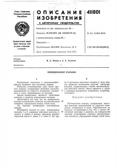 Патент ссср  411801 (патент 411801)