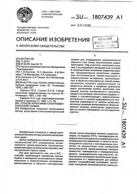 Способ аэрогамма - спектрометрической съемки (патент 1807439)