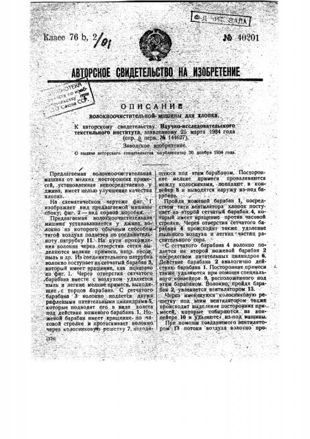 Волокноочистительная машина для хлопка (патент 40201)