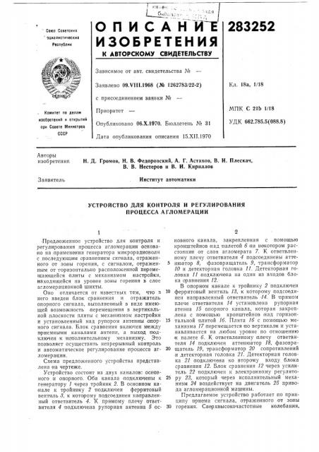 Устройство для контроля н регулирования процесса агломерации (патент 283252)