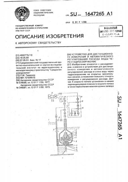 Устройство для дистанционного измерения и автоматического регулирования расхода воды через гидросооружение (патент 1647265)