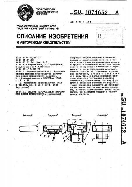 Способ изготовления заготовок колец подшипников (патент 1074652)