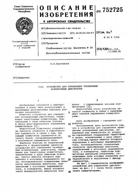 Устройство для управления трехфазным асинхронным двигателем (патент 752725)