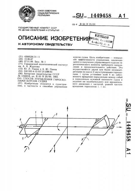 Способ управления гироскопами курсом судна (патент 1449458)