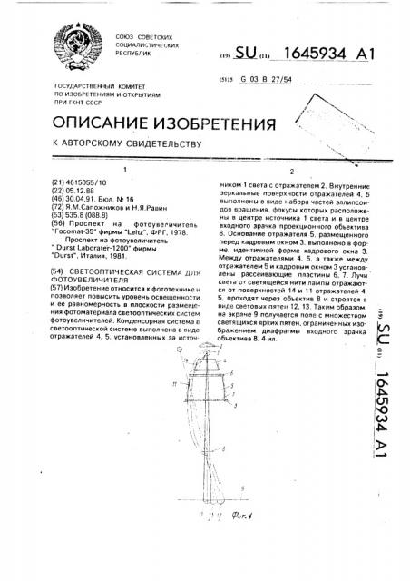 Светооптическая система для фотоувеличителя (патент 1645934)