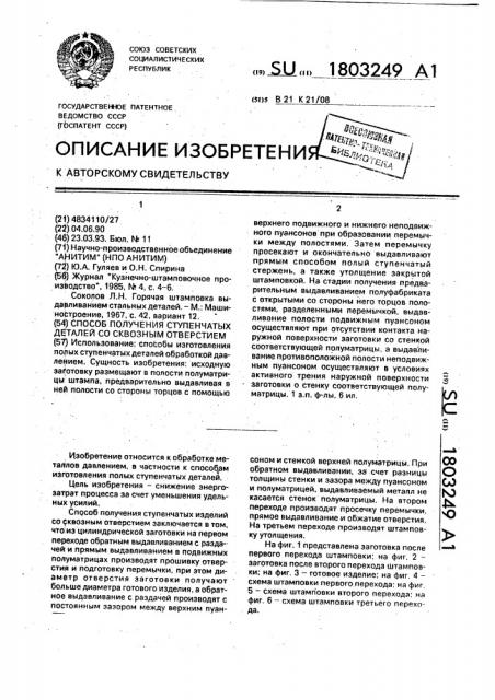 Способ получения ступенчатых деталей со сквозным отверстием (патент 1803249)