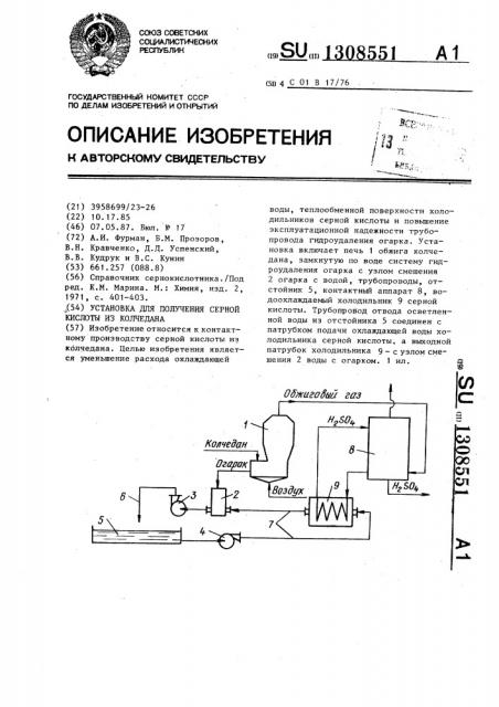 Установка для получения серной кислоты из колчедана (патент 1308551)