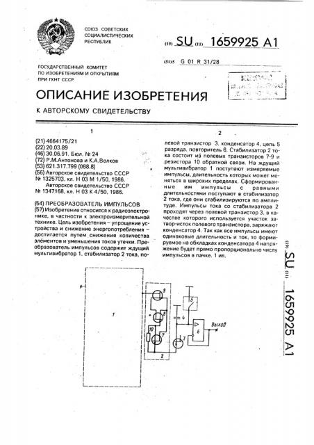 Преобразователь импульсов (патент 1659925)