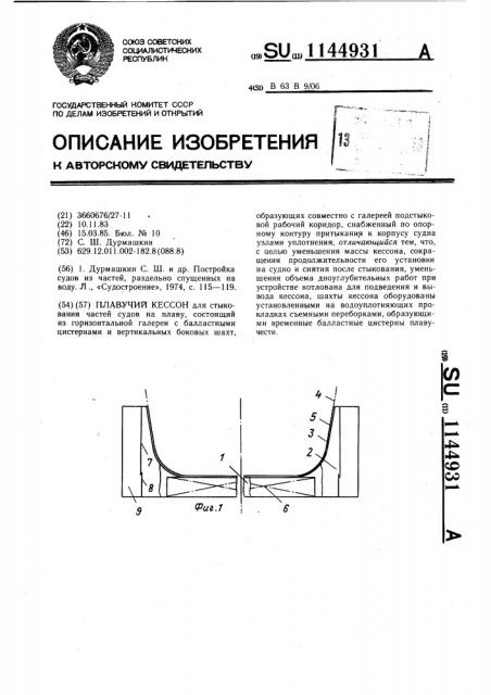Плавучий кессон (патент 1144931)