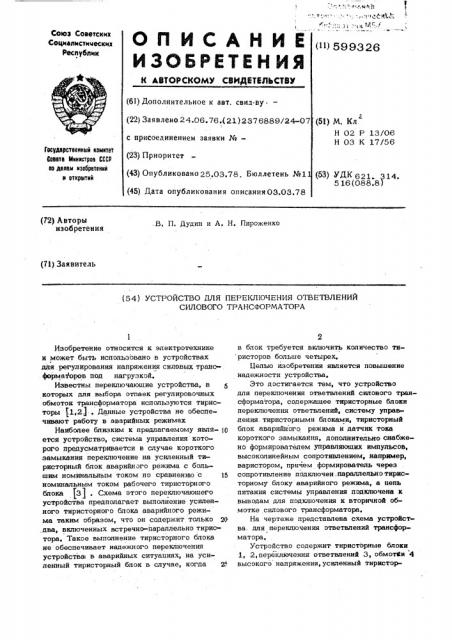 Устройство для переключения ответвлений силового трансформатора (патент 599326)