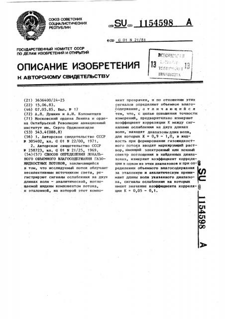 Способ определения локального объемного влагосодержания газожидкостных потоков (патент 1154598)