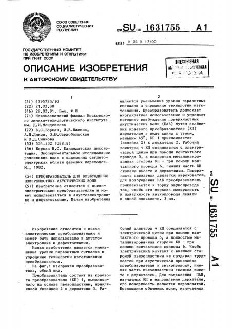 Преобразователь для возбуждения поверхностных акустических волн (патент 1631755)