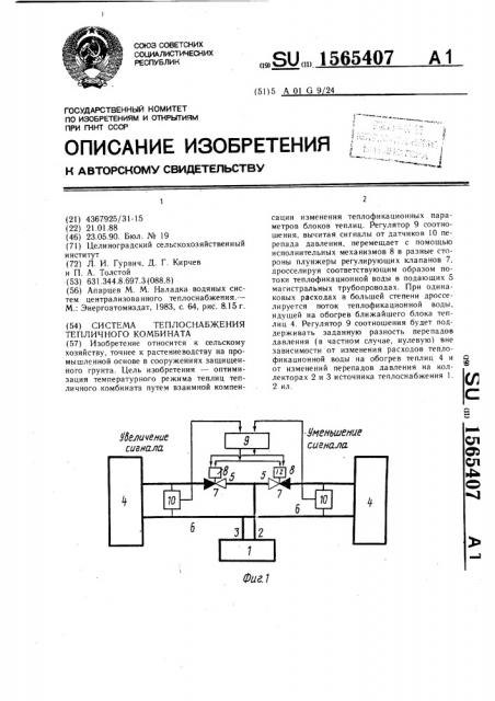Система теплоснабжения тепличного комбината (патент 1565407)