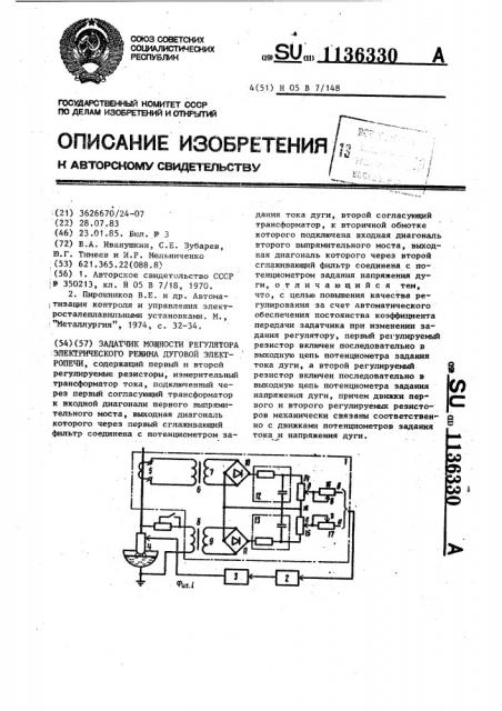 Задатчик мощности регулятора электрического режима дуговой электропечи (патент 1136330)