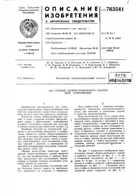 Секция сборно-разборного здания или сооружения (патент 763541)