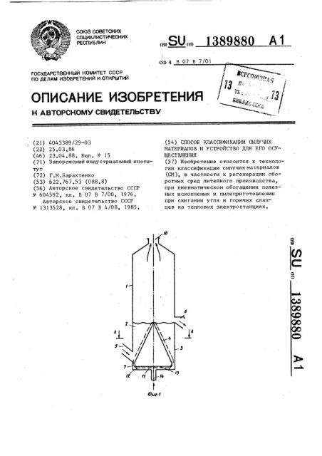 Способ классификации сыпучих материалов и устройство для его осуществления (патент 1389880)