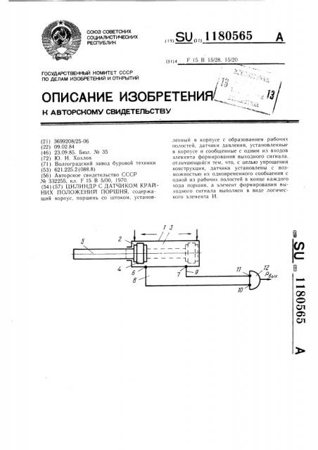 Цилиндр с датчиком крайних положений поршня (патент 1180565)