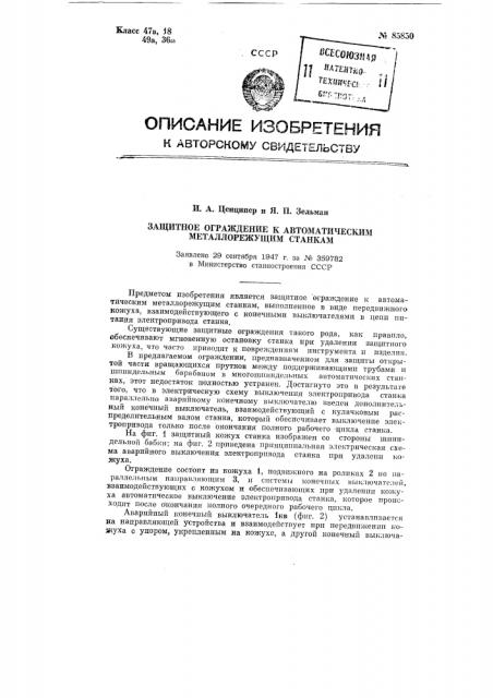 Защитное ограждение к автоматическим металлорежущим станкам (патент 85850)