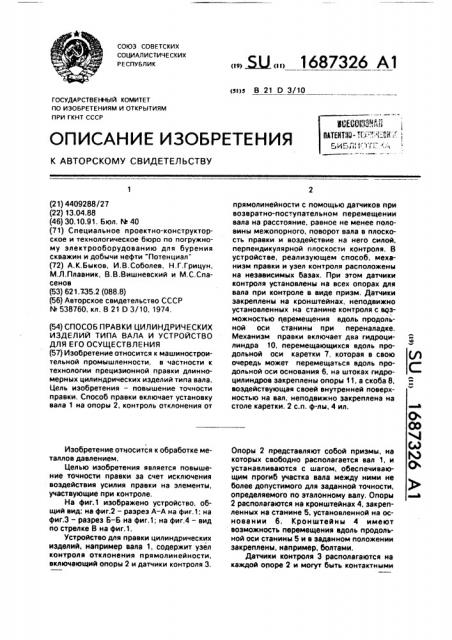 Способ правки цилиндрических изделий типа вала и устройство для его осуществления (патент 1687326)