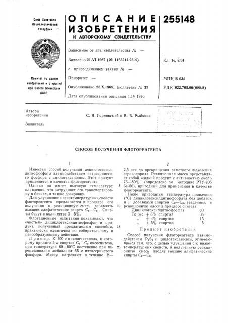 Способ получения флотореагента (патент 255148)