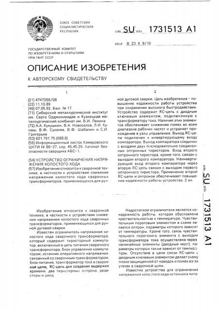 Устройство ограничения напряжения холостого хода (патент 1731513)