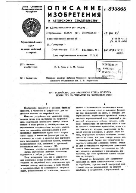 Устройство для крепления конца полотна ткани при настилании на закройный стол (патент 895865)