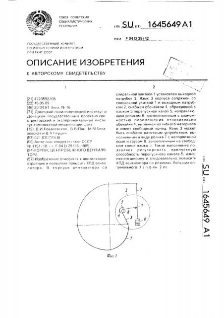 Корпус центробежного вентилятора (патент 1645649)