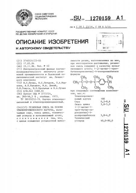 Резиновая смесь на основе этиленпропиленового каучука (патент 1270159)